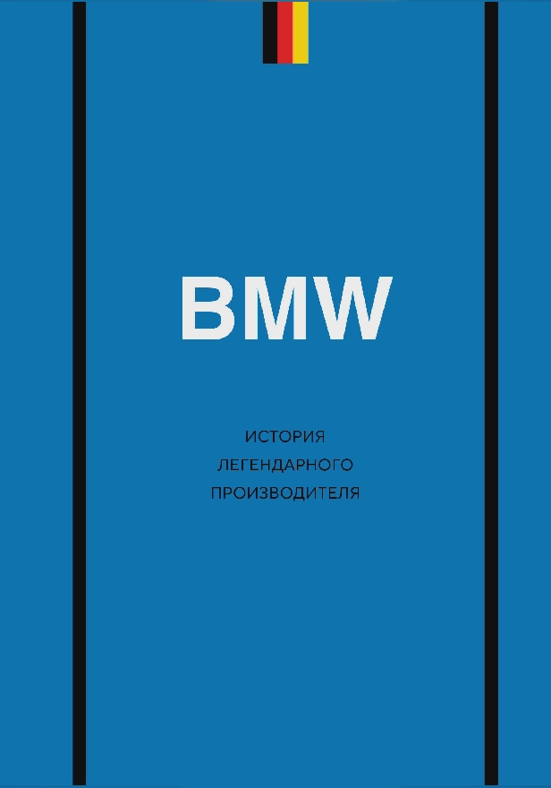 BMW. История легендарного производителя. Обложка