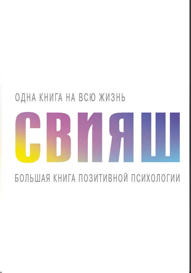 Большая книга позитивной психологии. Обложка