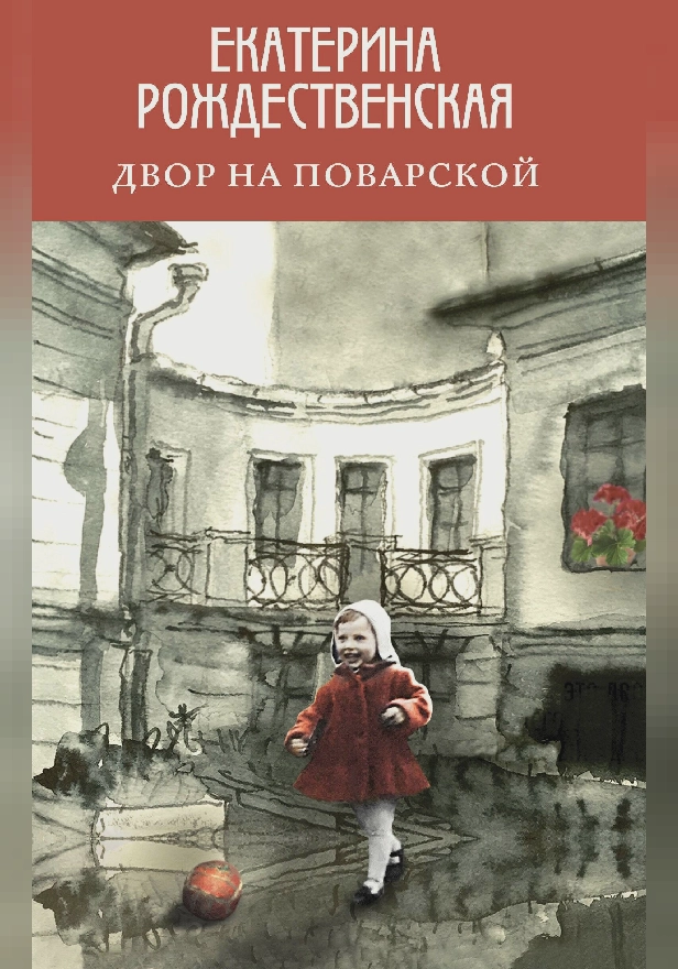 Двор на Поварской. Обложка