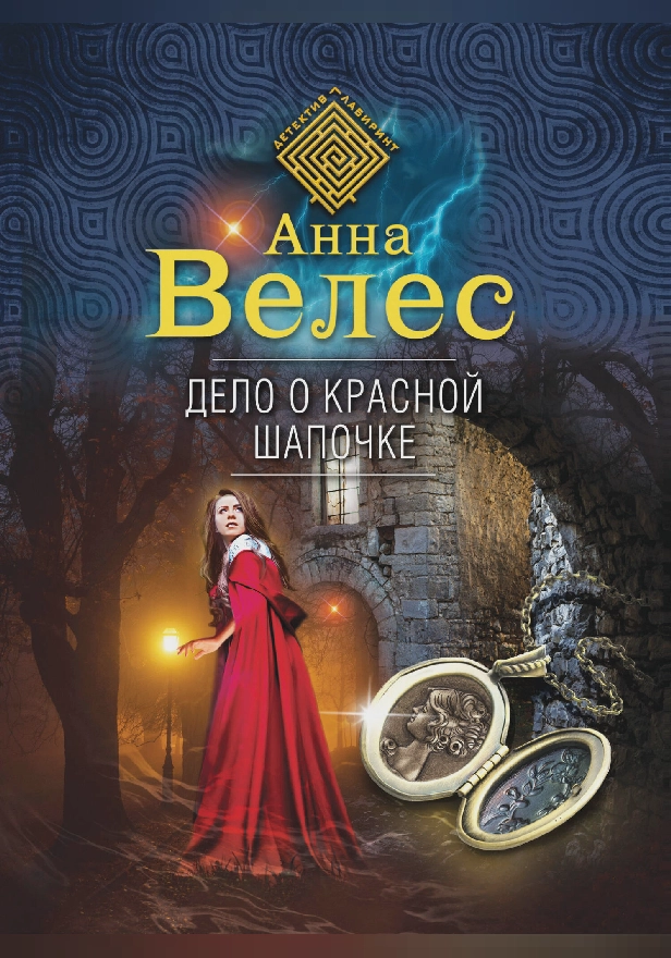 Дело о Красной Шапочке. Обложка