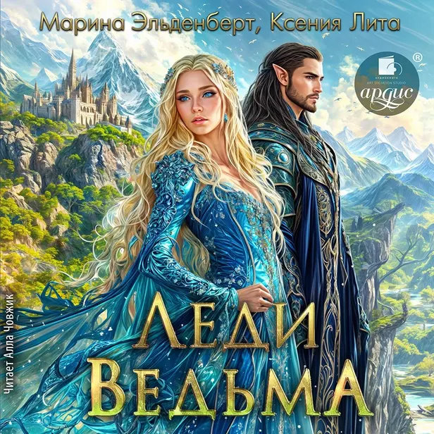 Леди Ведьма. Обложка