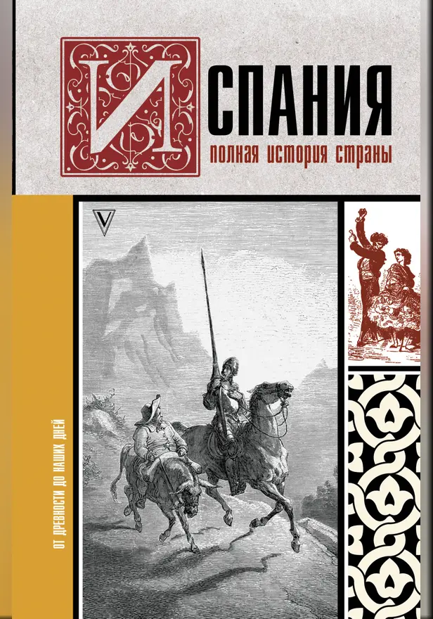 Испания. Полная история страны. Обложка