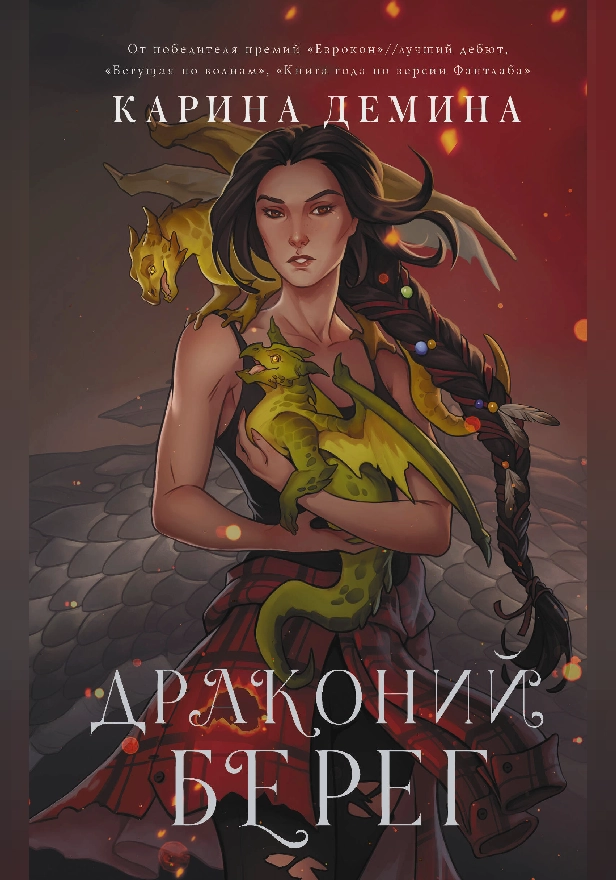 Драконий берег. Обложка