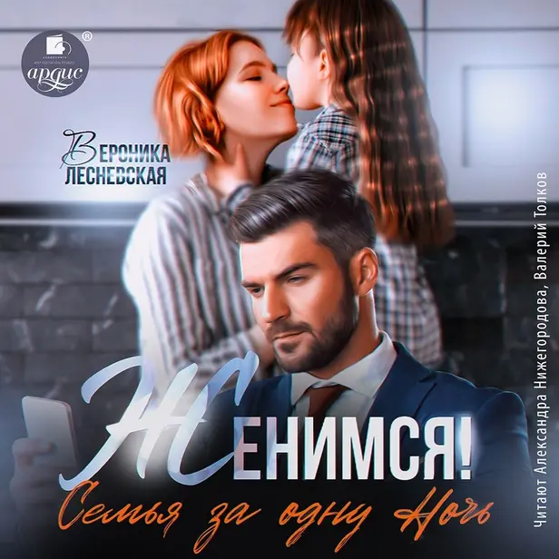 Женимся! Семья за одну ночь. Обложка