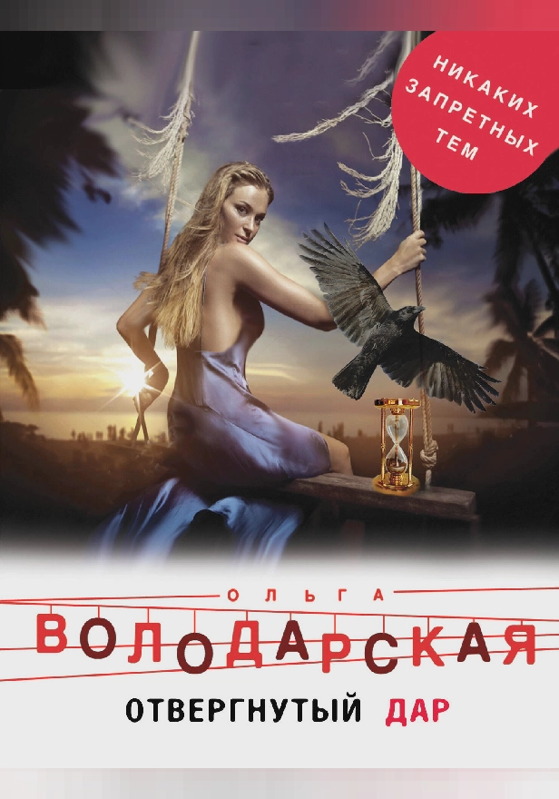 Отвергнутый дар. Обложка