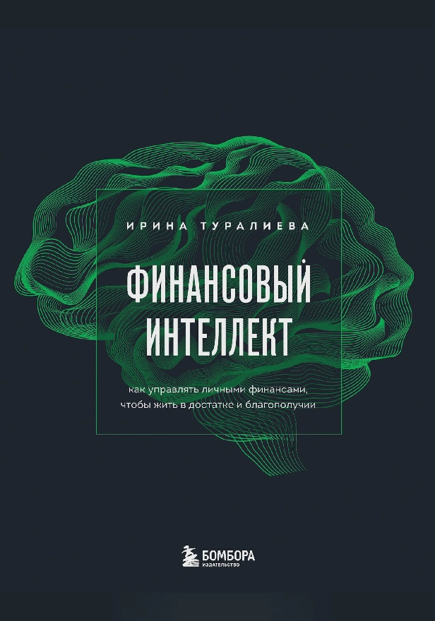 Финансовый интеллект. Как управлять личными финансами, чтобы жить в достатке и благополучии. Обложка