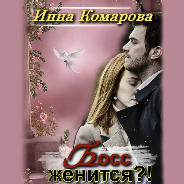 Босс женится?!. Обложка