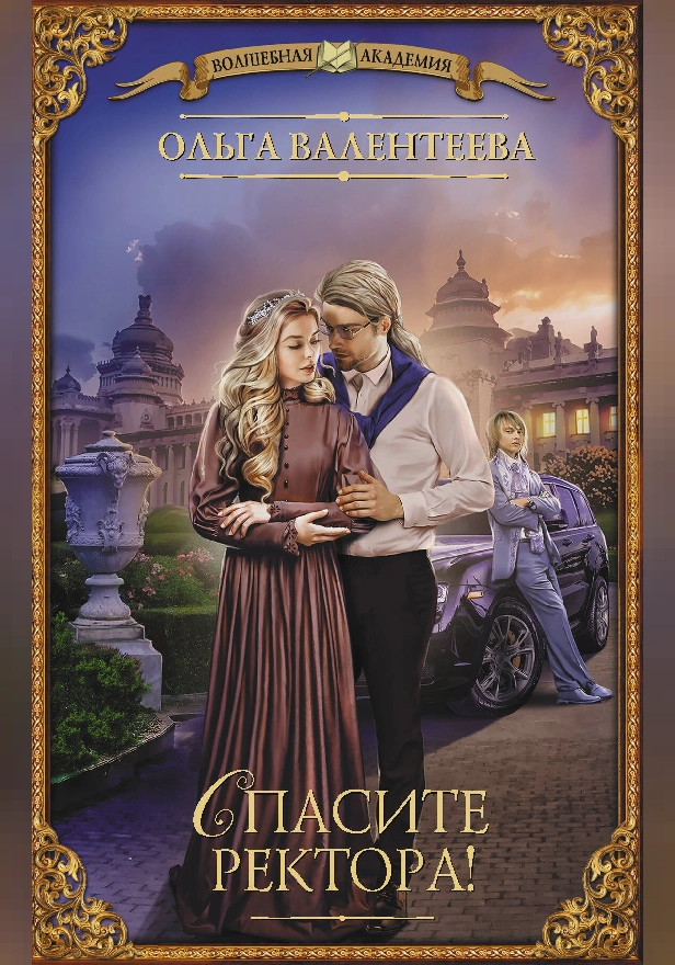 Спасите ректора!. Обложка