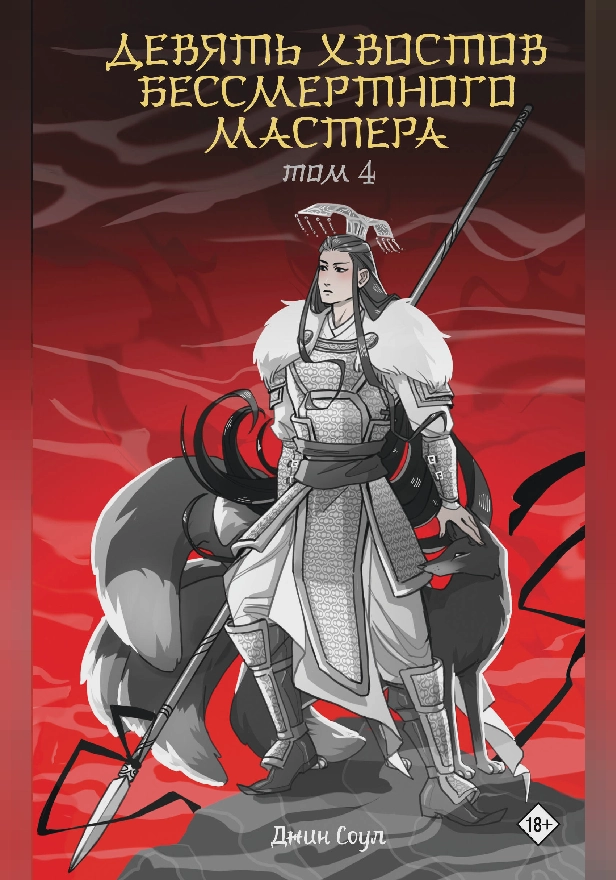 Девять хвостов бессмертного мастера. Том 4. Обложка