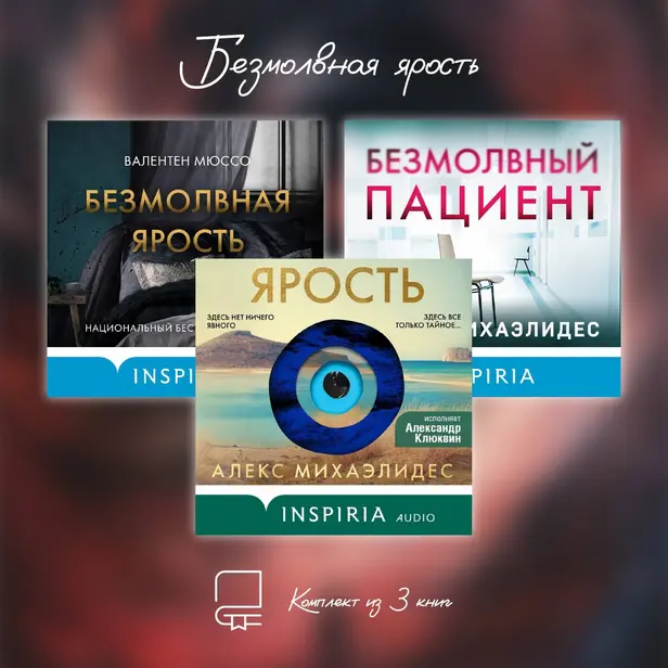 Безмолвная ярость. Комплект из 3 книг. Обложка