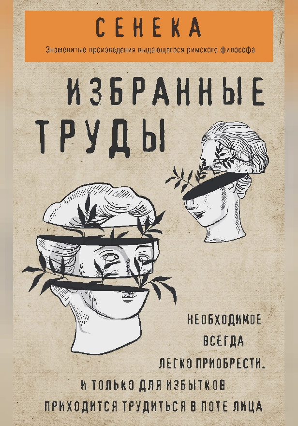 Сенека. Избранные труды. Обложка