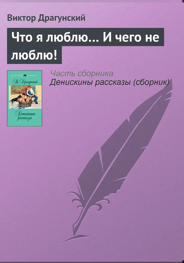 Что я люблю… И чего не люблю!. Обложка