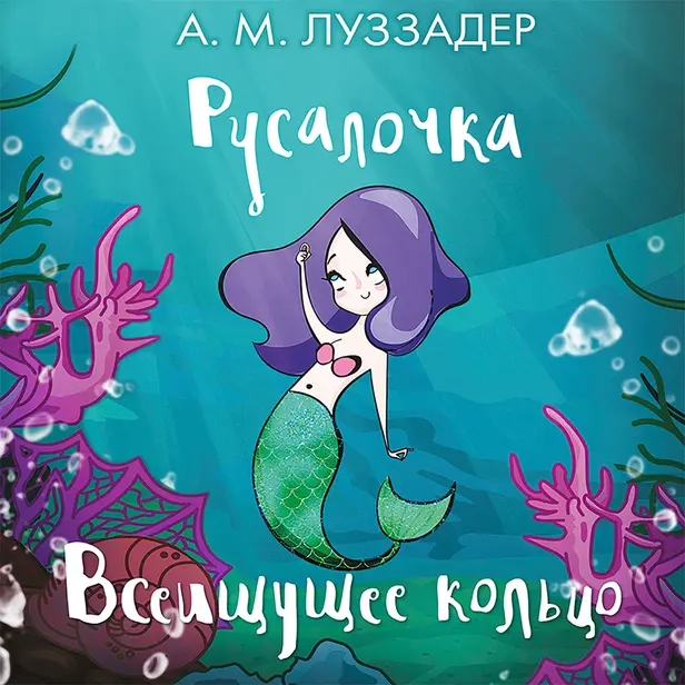 Русалочка. Всеищущее кольцо. Обложка