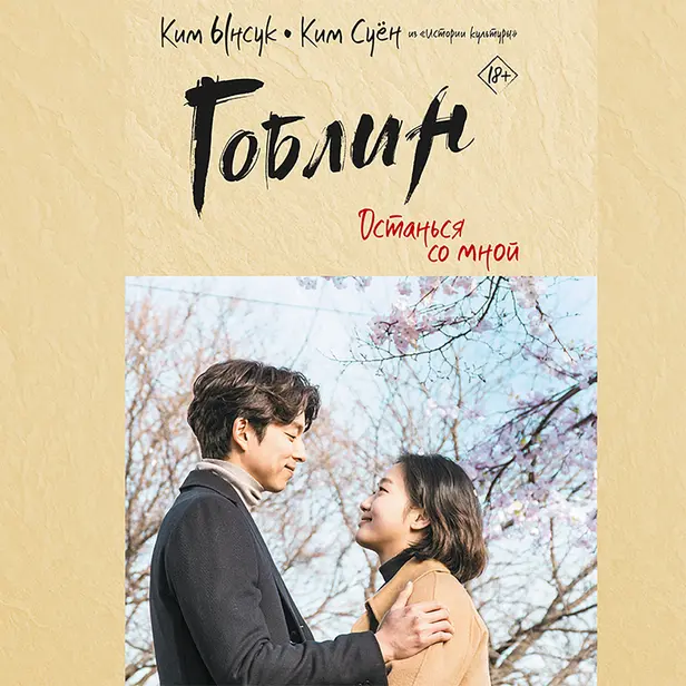 Гоблин. Останься со мной. Обложка