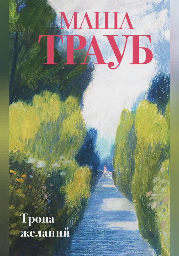 Тропа желаний. Обложка