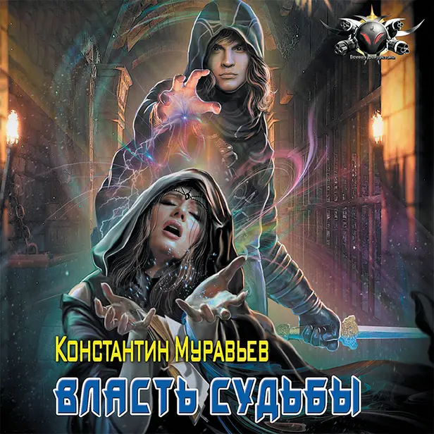 Власть судьбы. Обложка