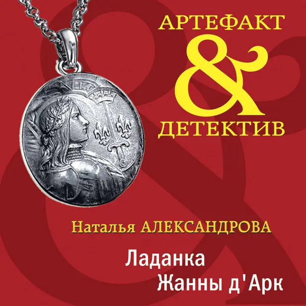 Ладанка Жанны д'Арк. Обложка