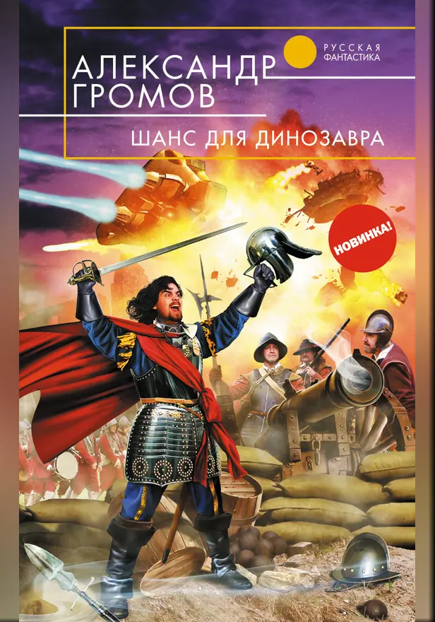 Шанс для динозавра. Обложка