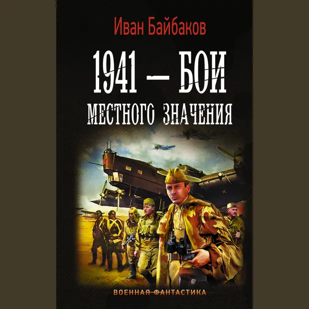 1941 — Бои местного значения. Обложка