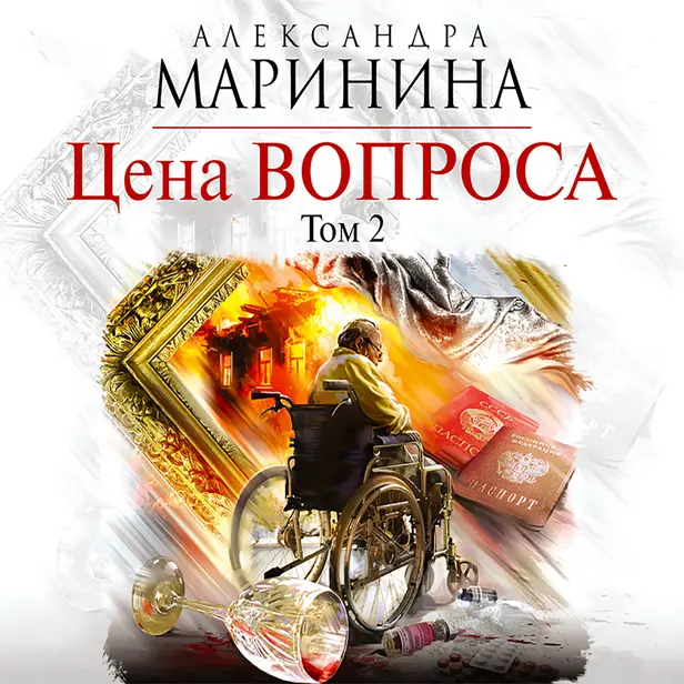 Цена вопроса. Том 2. Обложка