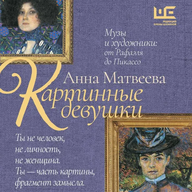 Картинные девушки. Обложка