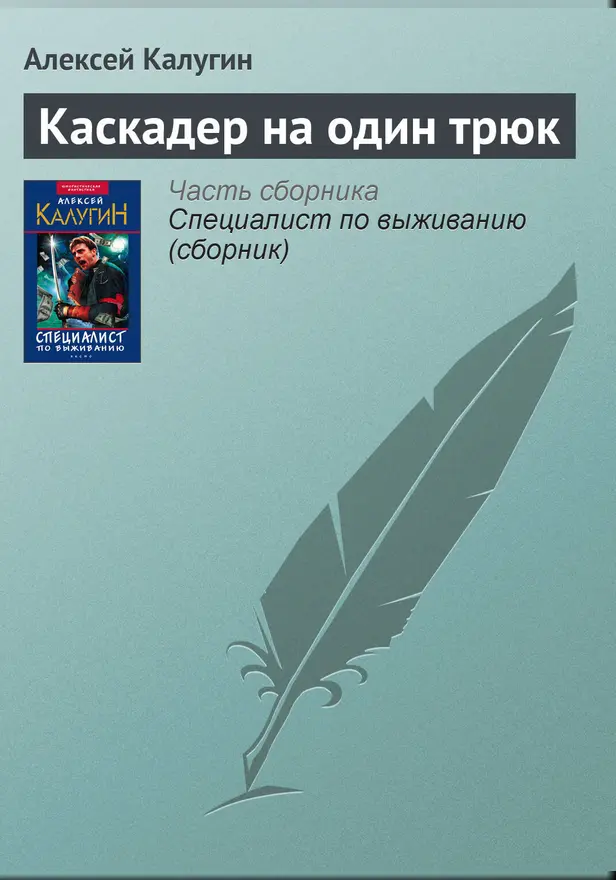 Каскадер на один трюк. Обложка