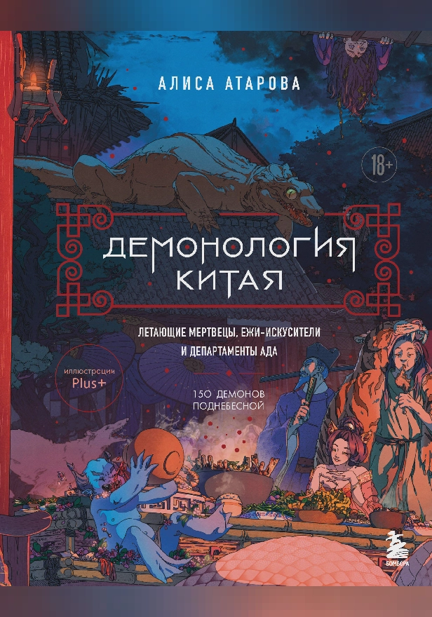 Демонология Китая. Летающие мертвецы, ежи-искусители и департаменты Ада. Обложка