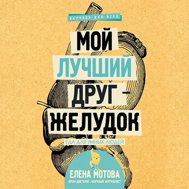 Мой лучший друг - желудок : еда для умных людей. Обложка