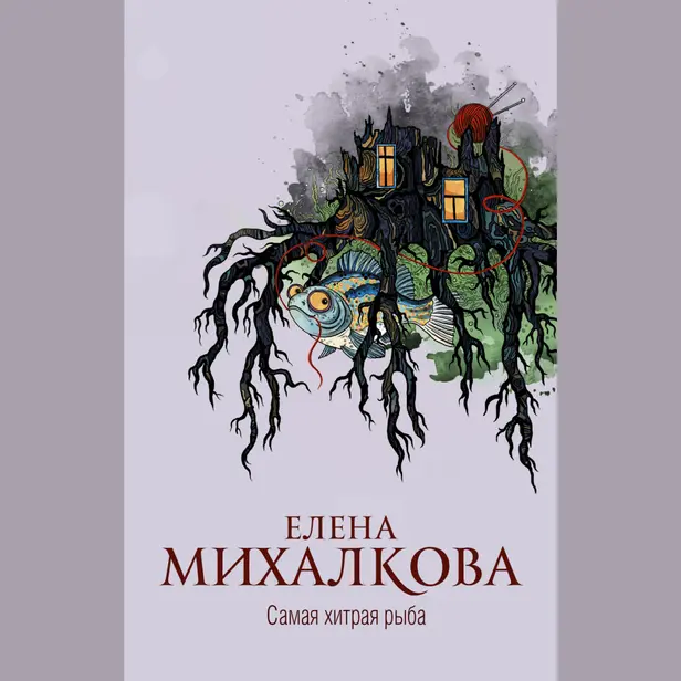 Самая хитрая рыба. Обложка