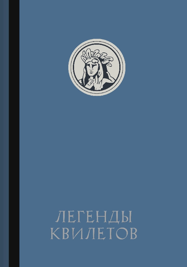 Легенды квилетов. Обложка
