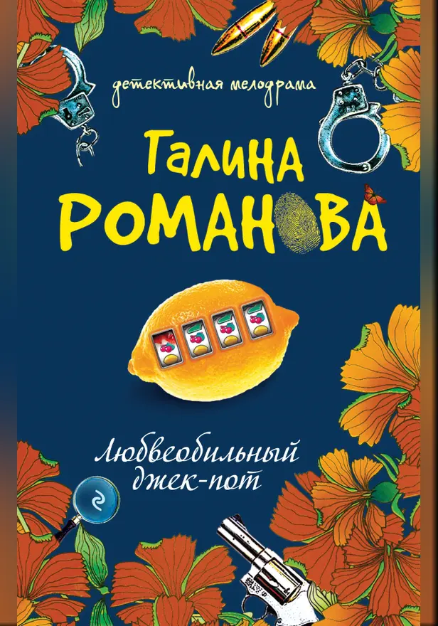 Любвеобильный джек-пот. Обложка