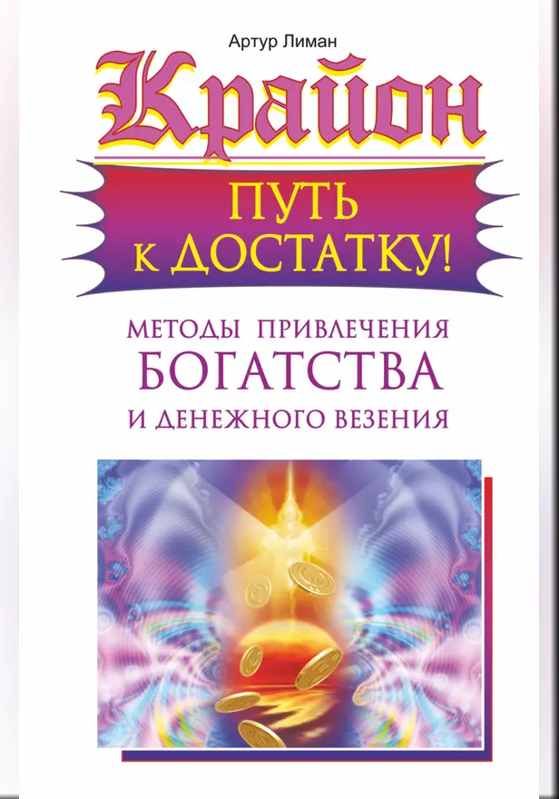 Крайон. Путь к достатку! Методы привлечения богатства и денежного везения. Обложка
