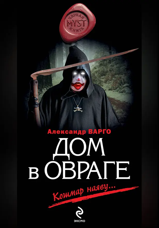 Дом в овраге. Обложка