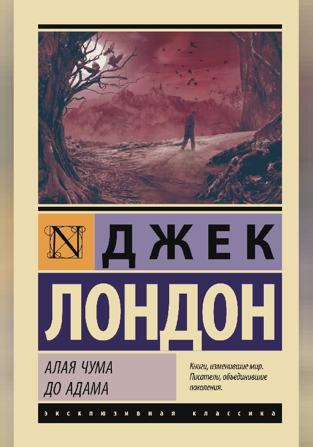 Алая чума. До Адама. Обложка