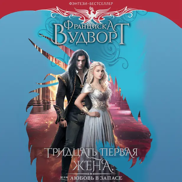 Тридцать первая жена, или Любовь в запасе. Обложка