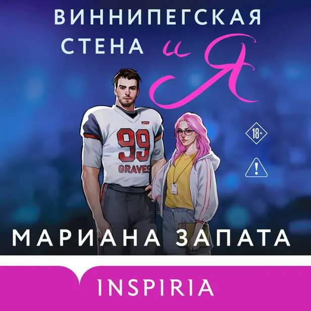 Виннипегская стена и я. Обложка