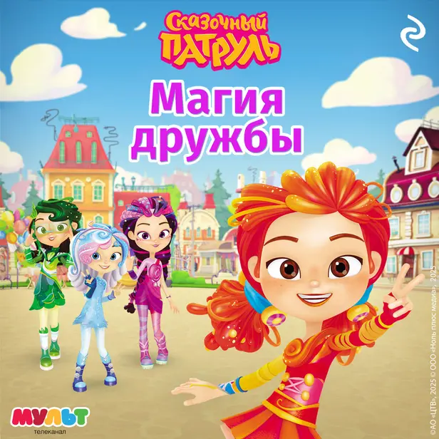 Сказочный патруль. Магия дружбы. Обложка