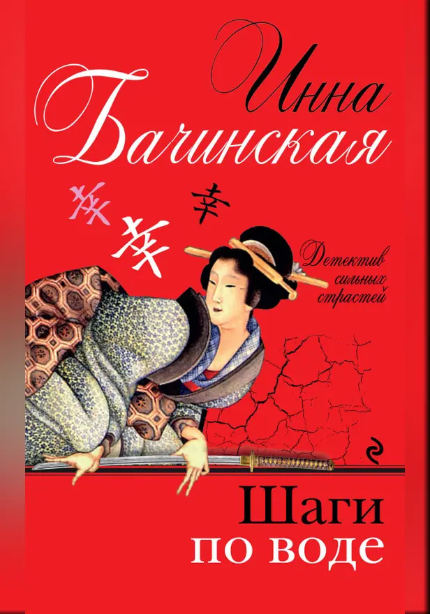 Шаги по воде. Обложка