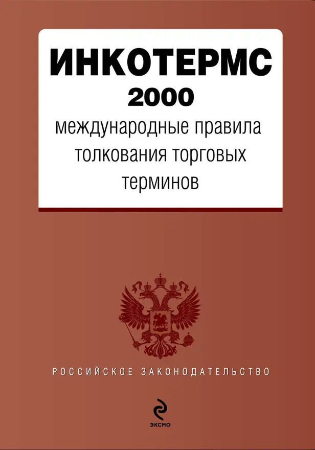 ИНКОТЕРМС 2000. Международные правила толкования торговых терминов. (нов. оф.). Обложка