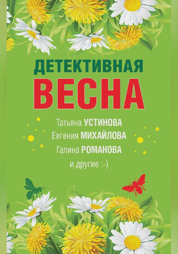 Детективная весна. Обложка