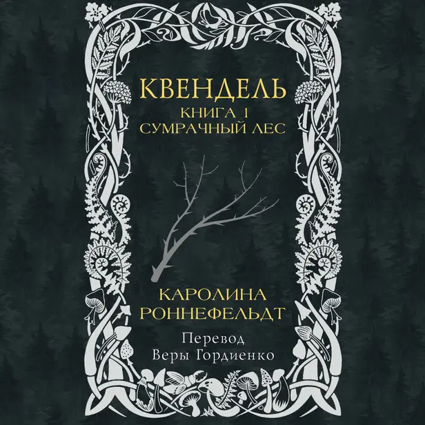 Квендель. Книга 1. Сумрачный лес. Обложка
