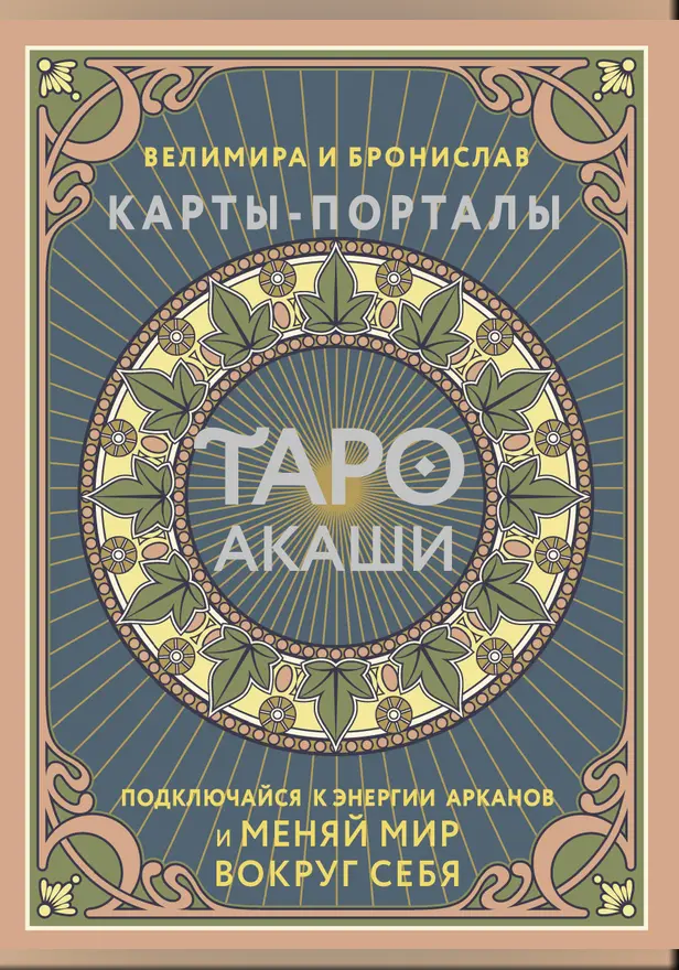 Таро Акаши. Карты-порталы. Подключайся к энергии арканов и меняй мир вокруг себя. Обложка