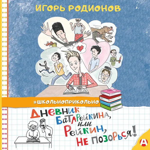 Дневник Батарейкина, или Рейкин, не позорься!. Обложка