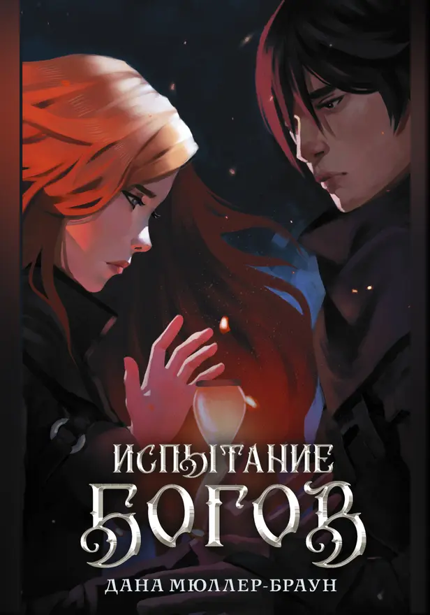 Испытание богов. Обложка