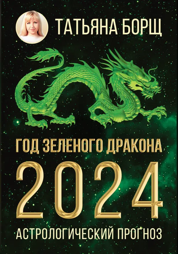 Год Зеленого Дракона: астрологический прогноз на 2024. Обложка