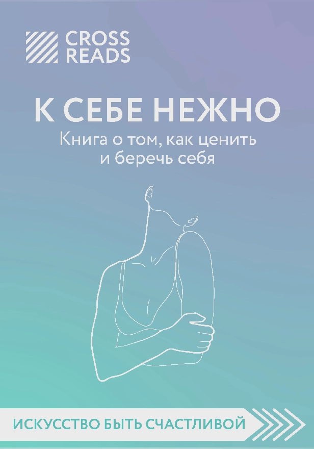 Саммари книги «К себе нежно. Книга о том, как ценить и беречь себя». Обложка