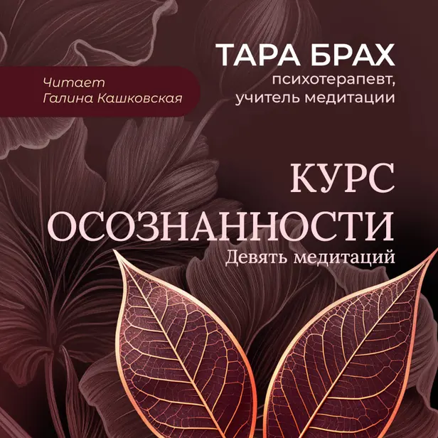 Курс осознанности. Девять медитаций под руководством Тары Брах. Обложка