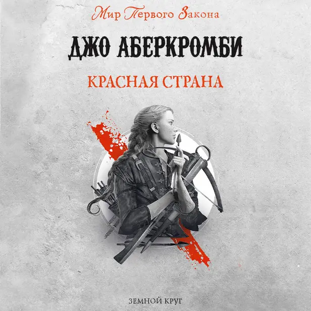 Красная страна. Обложка