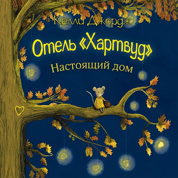 Отель Хартвуд. Настоящий дом. Обложка