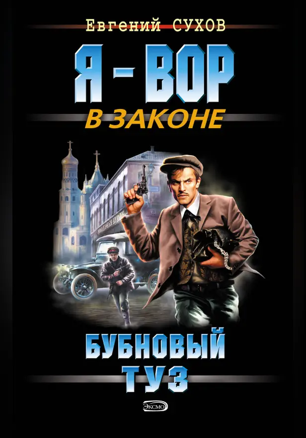 Бубновый туз. Обложка
